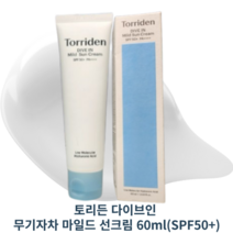 토리든 다이브인 무기자차 마일드 선크림 60ml(SPF50+) TORRIDEN DIVE IN MILD SUN CREAM 수분보호막 논나노무기자차 부드러운발림 비건