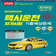 택시운전자격시험 기출예상문제(2020):무료동영상강의 /서울 경기 인천 응시자용