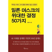 일론 머스크의 위대한 결정 50가지, 메이트북스,