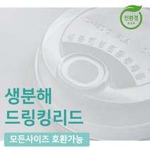 친횐경 생분해 일회용 컵 뚜껑 리드 100개 드링킹 리드