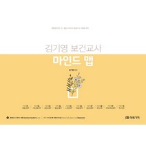 김기영 보건교사 마인드맵(2022):초 중등 보건교사 임용고시 서답형 대비, 미래가치