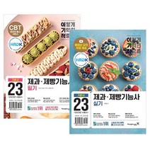 2023 이기적 제과제빵기능사 필기+실기 기본서 세트, 없음
