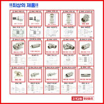 우리컴 BNC커넥터 동축BNC RF커넥터 BNCP-C-58 BNC-RB 절연 BNC-JR 5C3C BNC 컨넥터 CCTV 케이블 카메라 단자RCA 젠더 RF SMA SMB MMCX 방수 동축 UFL N M TNC 커넥터 콘넥타, 1개, ⑨ BNC-GFMF