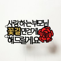 [토퍼제이] 어버이날 토퍼, 색상토퍼, 1개
