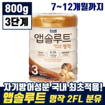 매일 앱솔루트 엄마의 선물 프리미엄 명작 2FL 3단계 12개월까지 유아 애기 두뇌 눈 영양 탈지 유청 분말 모유 엡솔루트 앱솔르트 앱솝루트 븐유 분우 맘 카페 인기 추천, 1통, 800g