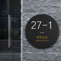 빌라 아파트 건물번호판 원형 도로명 기입 안내판 주택 오피스텔 자율형 주소현판 명판 알림 표지판 건물번호 도로명 문패 간판 표찰 알림 표시, 02_원형_화이트, 화이트, 1개