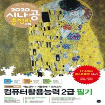 시나공 총정리 컴퓨터활용능력 2급 필기(2020):핵심요약+기출문제+모의고사+암기프로그램+기출CBT+동영상강의, 길벗