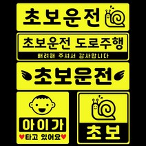 초보운전 고휘도 자석스티커 - 초보운전스티커 초보운전자석 반사스티커 자석 탈부착 자동차, L(라지), 초보운전 달팽이L, 1개