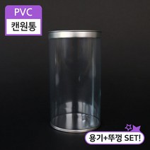 PVC 캔원통-8.3x15(SET) 190개