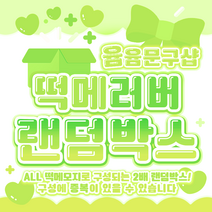 [윰윰문구샵] 2배 구성!! 떡메 러버 랜덤박스, 9만원