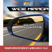 아트로마 와이드미러 현대 (91) 뉴에쿠스(09.2~13.4)6977 와이드미러/한신와이드미러/사각지대보조미러/사이드미러/백미러/사이드미러커버/와이드백미러, 단일 차종