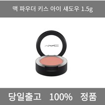 [본사 정품 당일출고] 맥파우더 키스 아이 섀도우 1.5g 아이라이너 아이섀도우 아이라인그리는법 점막아이라인 눈썹 눈썹펜슬 눈썹모양 마스카라 마스카라추천 투명마스카라 눈썹마스카라