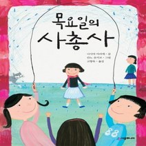 이노플리아 목요일의 사총사-51 시공주니어문고레벨2