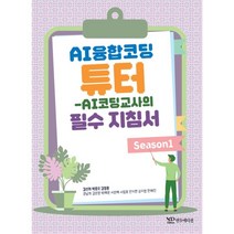 AI융합코딩 튜터: AI코딩교사의 필수 지침서 Season 1, 연두에디션