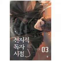 [하나북]전지적 독자 시점 PART 2: 3 :싱숑 장편소설
