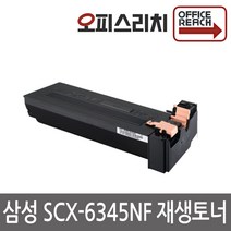 삼성 SCX-6345NF 재생토너 선명한인쇄 SCX-D6345A