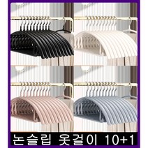 10+1 논슬립옷걸이 라운드 어깨뿔방지 니트 슬림 여성 남성 옷매장 옷가게 컬러 셔츠 스웨터 자켓 정장 가정용 의류매장 옷걸이, 10+1 화이트