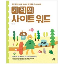 [길벗스쿨] 기적의 사이트 워드 Sight word 초등 저학년이 꼭 알아야 할 통문자 단어 160개, 없음