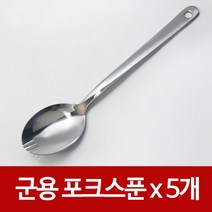 군용 포크스푼x(5개) 포크수저겸용 군대 등산 숟가락
