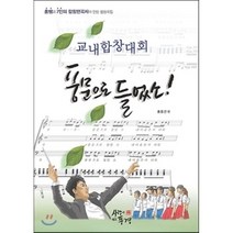 교내합창대회 풍문으로 들었소:홍쌤과 7인의 합창편곡자가 만든 합창곡집, 사랑이있는풍경, 홍종건 저