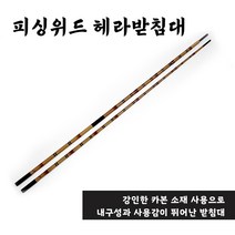 [피싱위드] 헤라 받침대 낚시받침 낚시대받침대 받침틀 연결대 받침대 주걱