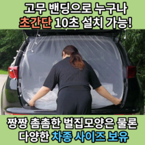 차박 트렁크 모기장 방충망 suv 차량용 쏘렌토 레이 카니발 유모차 모기장