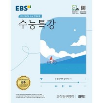 EBS 수능특강 화학1(23), 없음, 링제본안함