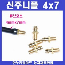 신주니플/니뿔 4x7 (1개)/닛불/닛플 20개