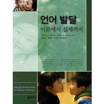 언어발달:이론에서 실제까지, 학지사, Khara L. Pence 등저/김성수 등역