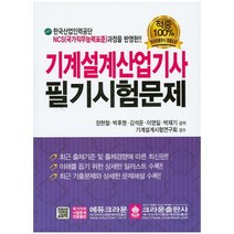크라운출판사 기계설계산업기사 필기시험문제, 단품, 장현철 외 지음