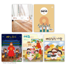 (9월호) 두란노 생명의삶 큐티 시리즈 생삶 새나 예조, 예수님이랑나랑_유아유치부