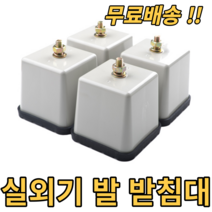 실외기 받침대 거치대 다리 설치대 실외기발 방진고무 반영구 화재예방 장마대비