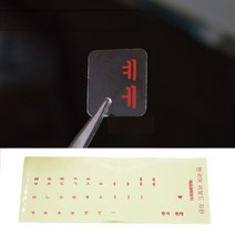 벗겨진 키보드 글씨 튜닝 스티커 한글 셀프 한국어 자판 패치 노트북 데스크탑 패드 키스킨, 13.투명대홍_표준[광면]