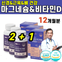 식약처인증 비타민 D 디 마그네슘 뼈 건강 근육 신경 에너지 활력 B1 B2 B6 B12 구연산삼나트륨 직장인 성인 남자 여자 학생 중 장 노년 청소년 필수 영양소 선물 추천, (2+1)개