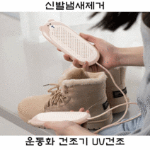 신발냄새제거 운동화건조기 구두 안전화 소독기 UV건조