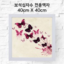 미프리아트 보석십자수 전용액자 40cmx40cm, AT-관80화이트