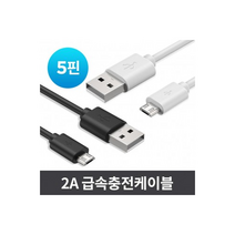 5핀 2A 고속충전 케이블 급속 스마트폰 가정용충전기 젠더 차량용거치대 방수팩, 고속케이블5핀화이트