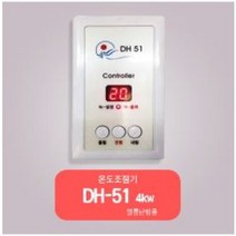 대호전자 /온도조절기 /전기판넬조절기 /1난방조절기/2난방조절기, DH-51(4kw)