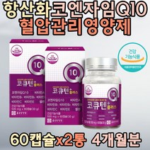 식약처인증 종근당건강 코엔자임 COQ10 높은 혈압감소 밀납 비타민C 셀렌 항산화 건강관리 비타민E 유해산소 세포보호