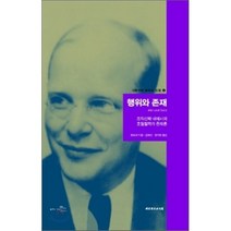 행위와 존재, 대한기독교서회, 디트리히 본회퍼 저/김재진,정지련 공역