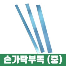 알루미늄 핑거스프린트 손가락부목 중 엄지손가락 약지 새끼손가락, 단품