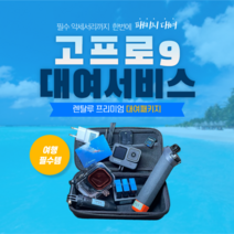 고프로 히어로 액션캠, 6일대여