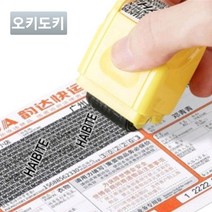 오키도키 택배송장지우개 스탬프 개인정보보안 롤러스템프, 블랙, 랜덤