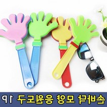 도구 응원 짝짝이 손바닥 용품 체육 대회 모양 1P 행사도구, 상세페이지 참조, 상세페이지 참조