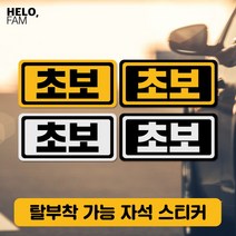 [바보사랑] 초보운전 탈부착 자석 스티커 야간반사 소형17, 제품색상:YELLOW_B노랑바탕이반사지