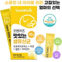 내츄럴플러스 굿앤키즈 맛있는 생유산균 2g x 30포 [2+1], EVENT 3통(3개월)