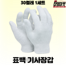 잡템마켓 기사장갑 30개 50개 100개 줄기사장갑 표백장갑, 표백 기사장갑