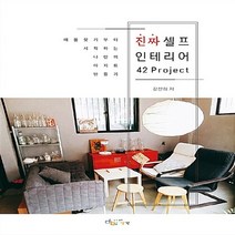 NSB9788997466467 새책-스테이책터 [진짜 셀프 인테리어 42 Project] -매물찾기부터 시작하는 나만의 아지트 만들기--아이생각(디지털북, 진짜 셀프 인테리어 42 Project