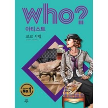 Who? 아티스트: 코코 샤넬, 다산어린이