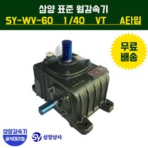 삼양감속기 표준 웜감속기 SY-WV-60 감속비40 VT (수직형) A타입, 1개